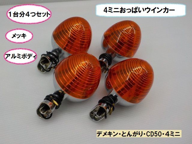 VT（85）4ミニおっぱいウインカー　メッキアルミボディ　1台分4つセット（どんがり・デメキン・CD50・4ミニ）