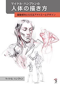 新作入荷，定番 【中古】 マイケル・ハンプトンの人体の描き方 躍動感をとらえるアナトミーとデザイン その他
