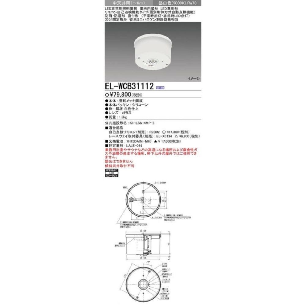 LED非常用照明器具 電池内蔵形 防雨・防湿形 直付形 昼白色 EL