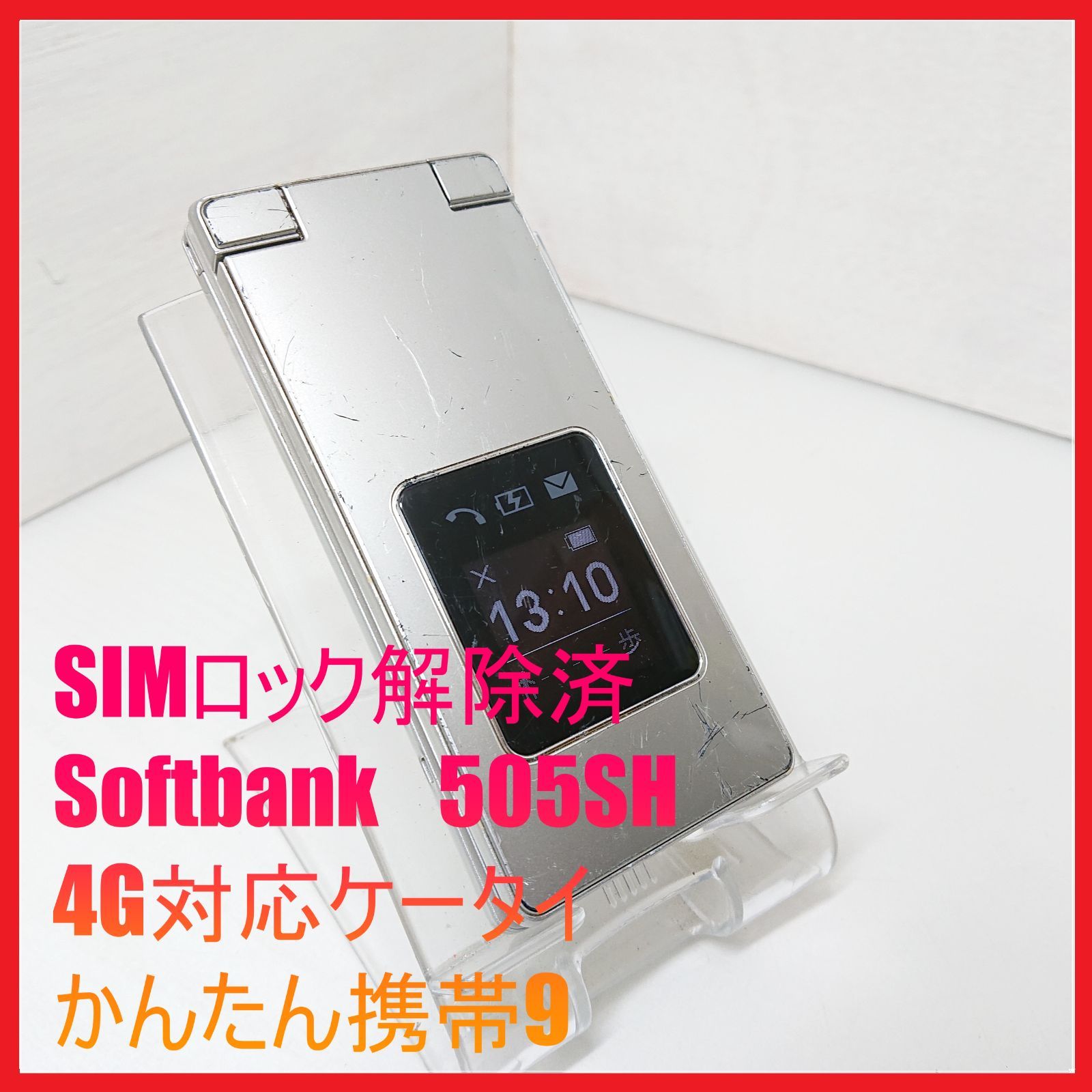 SIMフリー・4G携帯】Softbank 505SH 4G対応ケータイ かんたん
