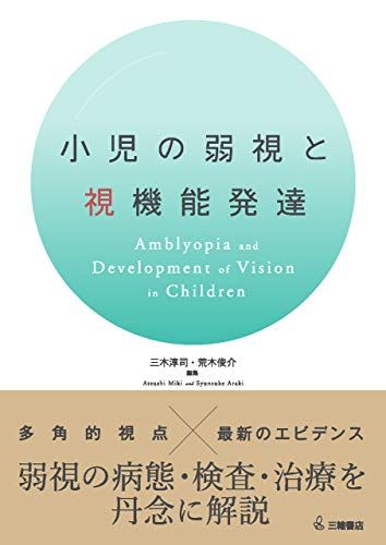 小児の弱視と視機能発達
