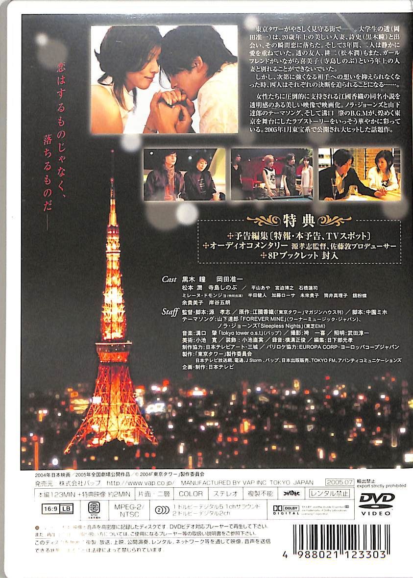 DVD1枚 / 岡田准一/黒木瞳 / 東京タワー / G00035908 - メルカリ