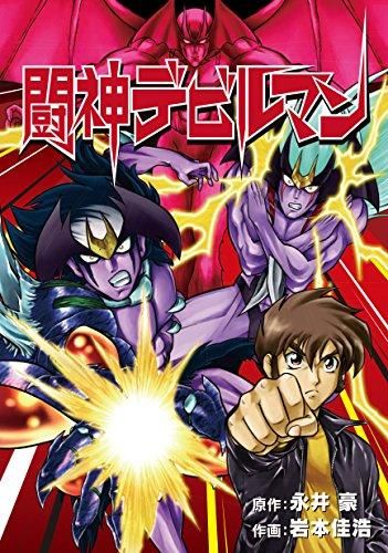 [新品]闘神デビルマン (1巻 全巻)