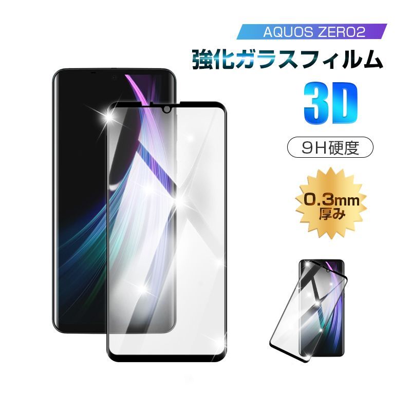 2枚セット】AQUOS ZERO2 3D SH-M13 SIMフリー 強化ガラス保護フィルム ...