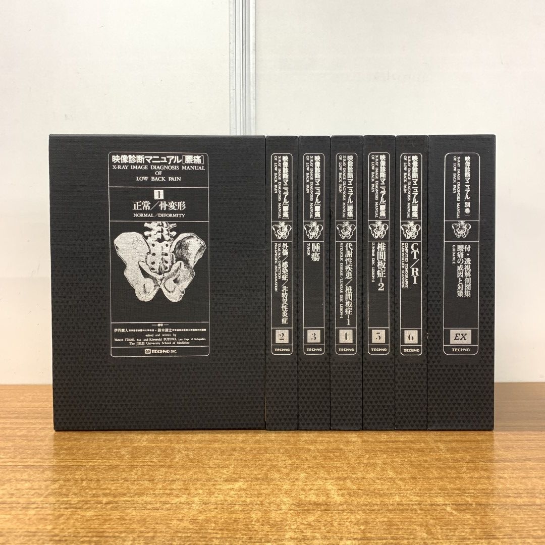 02)【同梱不可】映像診断マニュアル 腰痛 全7冊揃(全6巻+別巻)セット/伊丹康人/鈴木清之/テクノ/医学/医療/正常・骨変形/外傷/腫瘍/C