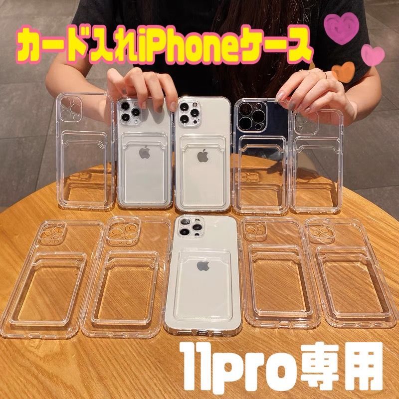 ☆11pro専用ページ☆シンプル カード 収納付き クリア 韓国 透明 軽い ｉｐｈｏｎｅケース iphone アイフォン 6 7 ＳＥ2 ＳＥ3  11 12 13 14 pro plus promax mini - メルカリ