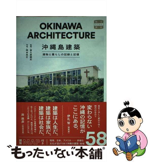 中古】 沖縄島建築 建物と暮らしの記録と記憶 (味なたてもの探訪