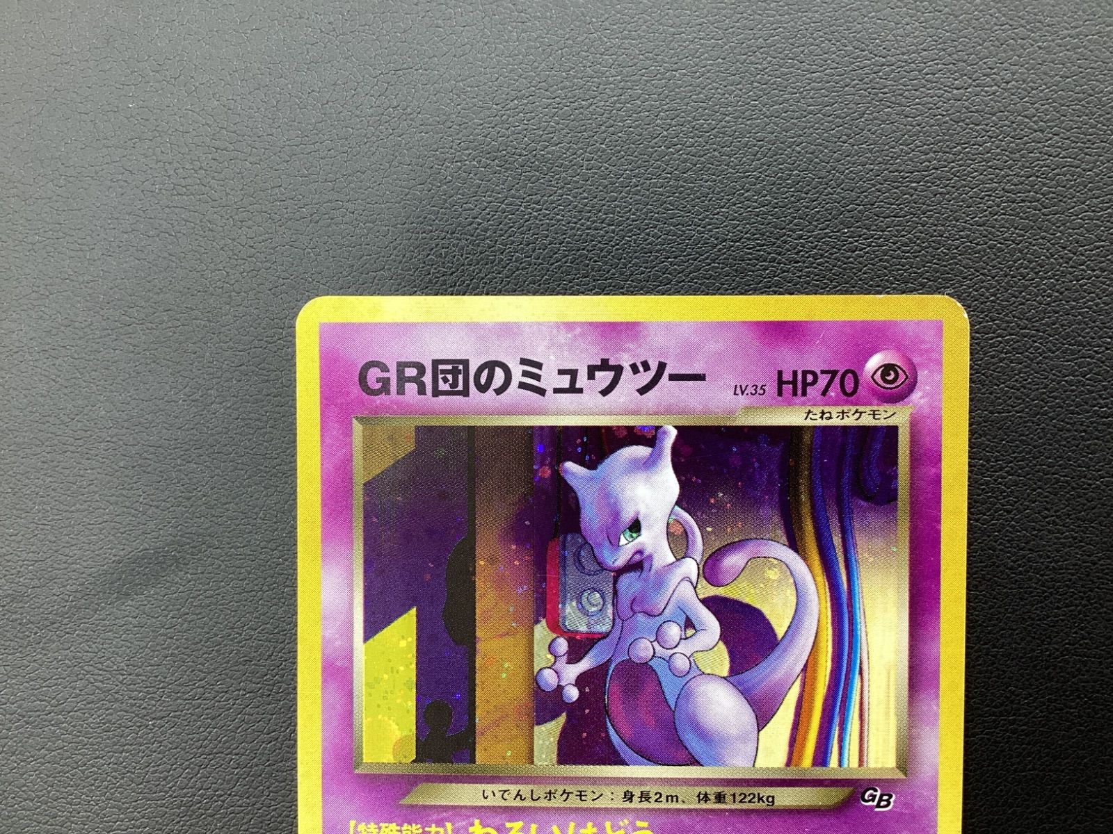 ポケモンカード 旧裏 GR団のミュウツー ポケモン - GR団のミュウツー GB ポケモンカード 旧裏 旧裏面