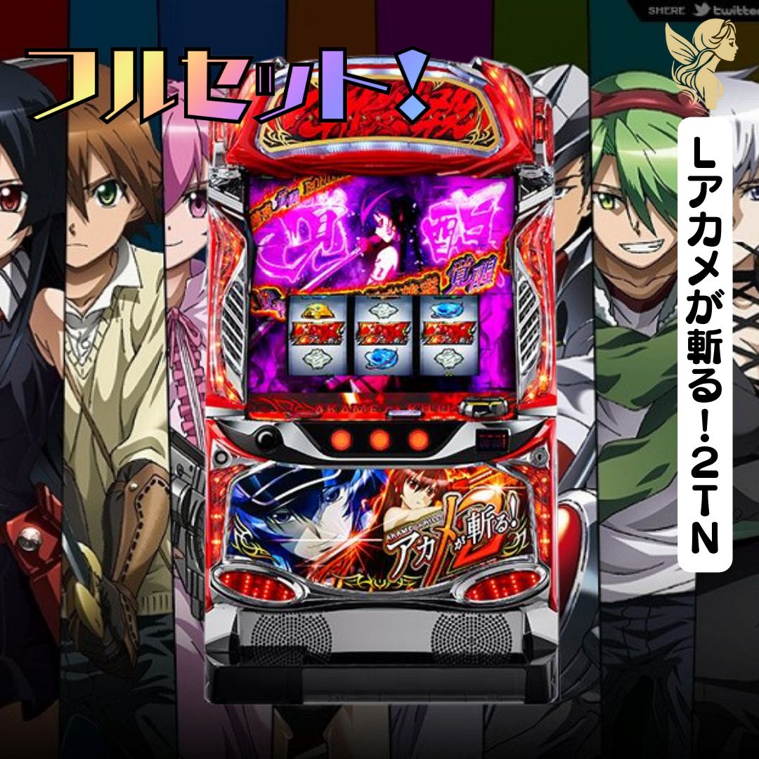 Lアカメが斬る！2TN 送料無料 家庭用セットですぐに遊べる