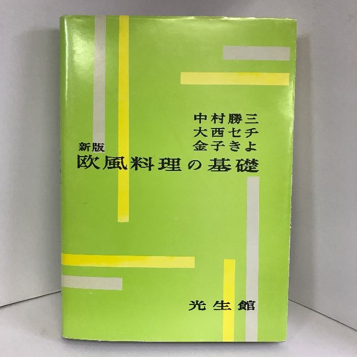 欧風料理の基礎 光生館 中村勝三 大西セチ 金子きよ 共著