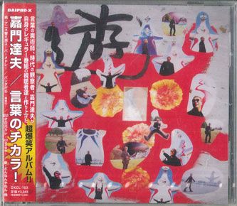 CD 嘉門達夫 言葉のチカラ! DXCL103PROMO DAIPRO-X プロモ 未