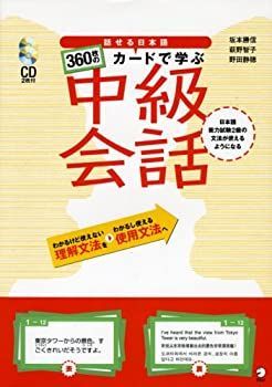  話せる日本語 360枚のカードで学ぶ中級会話