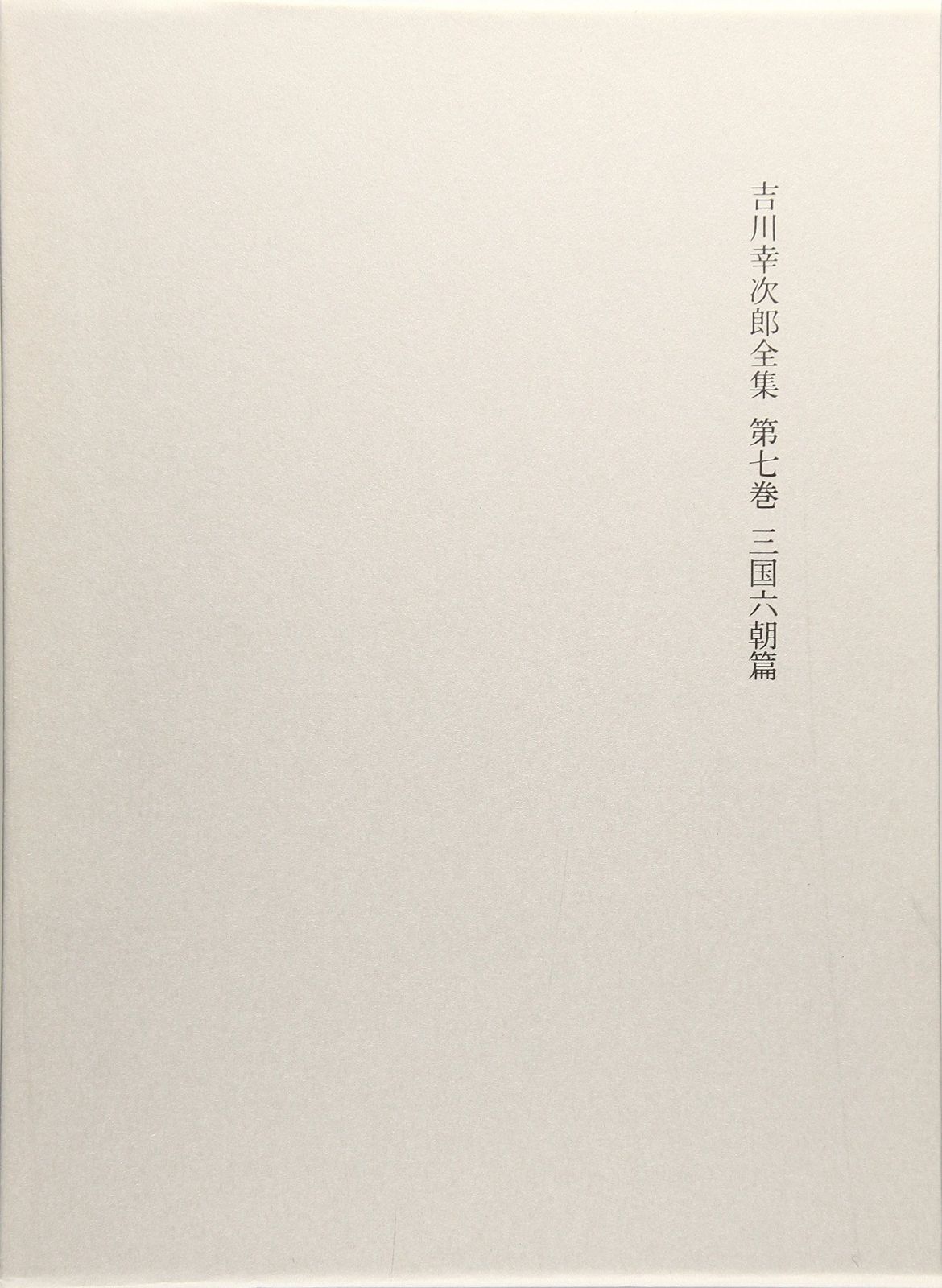 吉川幸次郎全集 第7巻 決定版 三国六朝篇