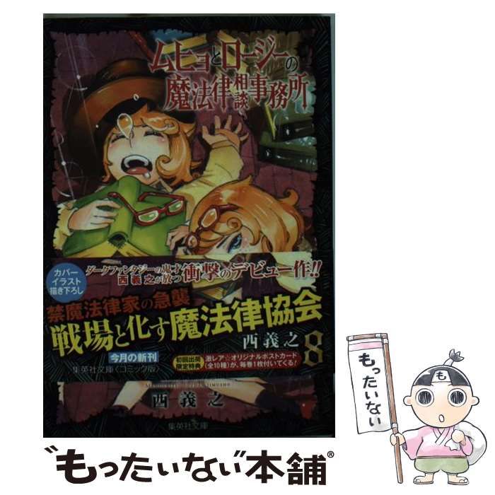 【中古】 ムヒョとロージーの魔法律相談事務所 ８/集英社/西義之 中古】 ムヒョとロージーの魔法律相談事務所 8 （集英社文庫