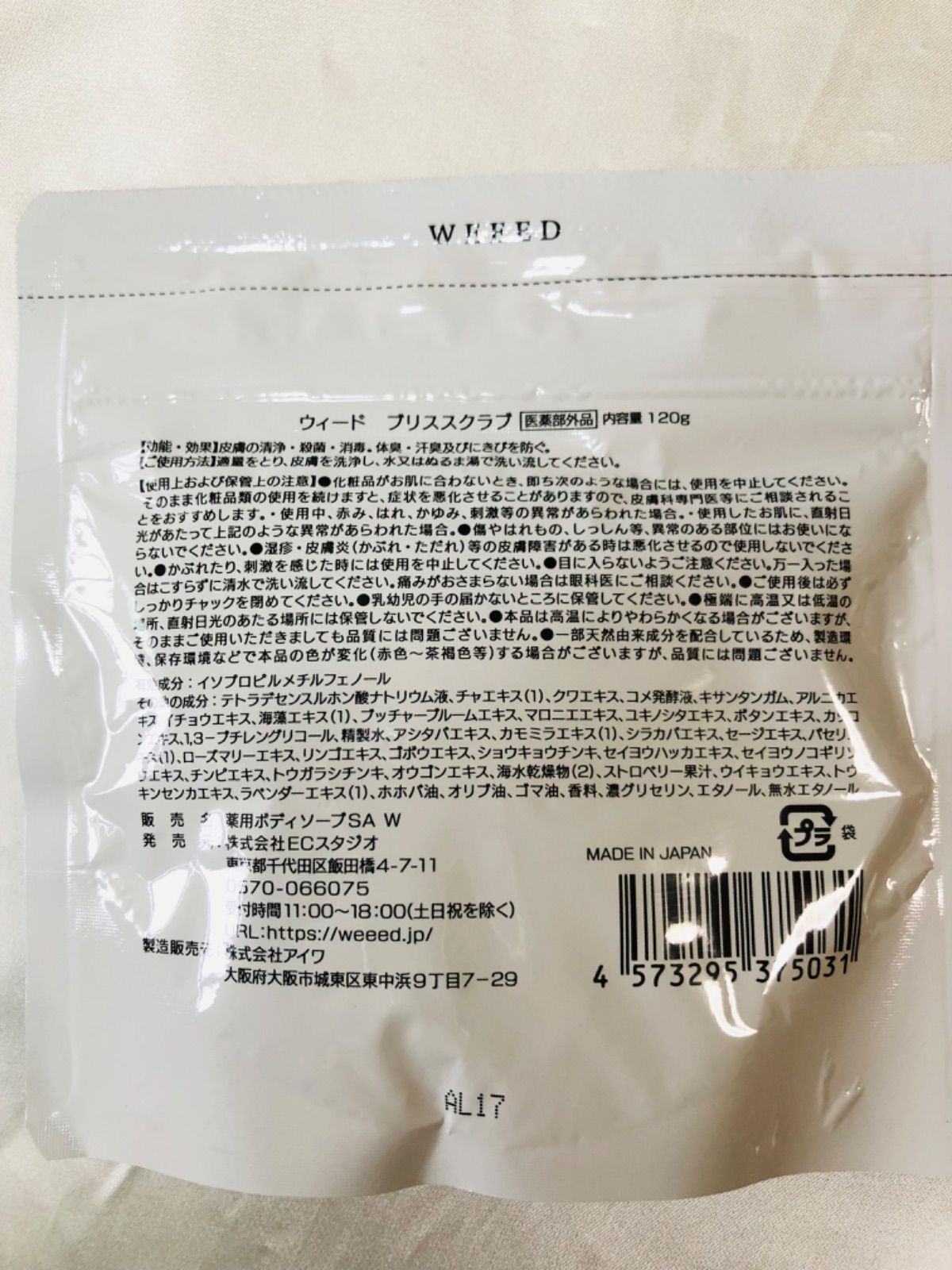 IP65防水 新品 WEEED ウィード ブリススクラブ 体臭 汗臭 にきび 洗浄