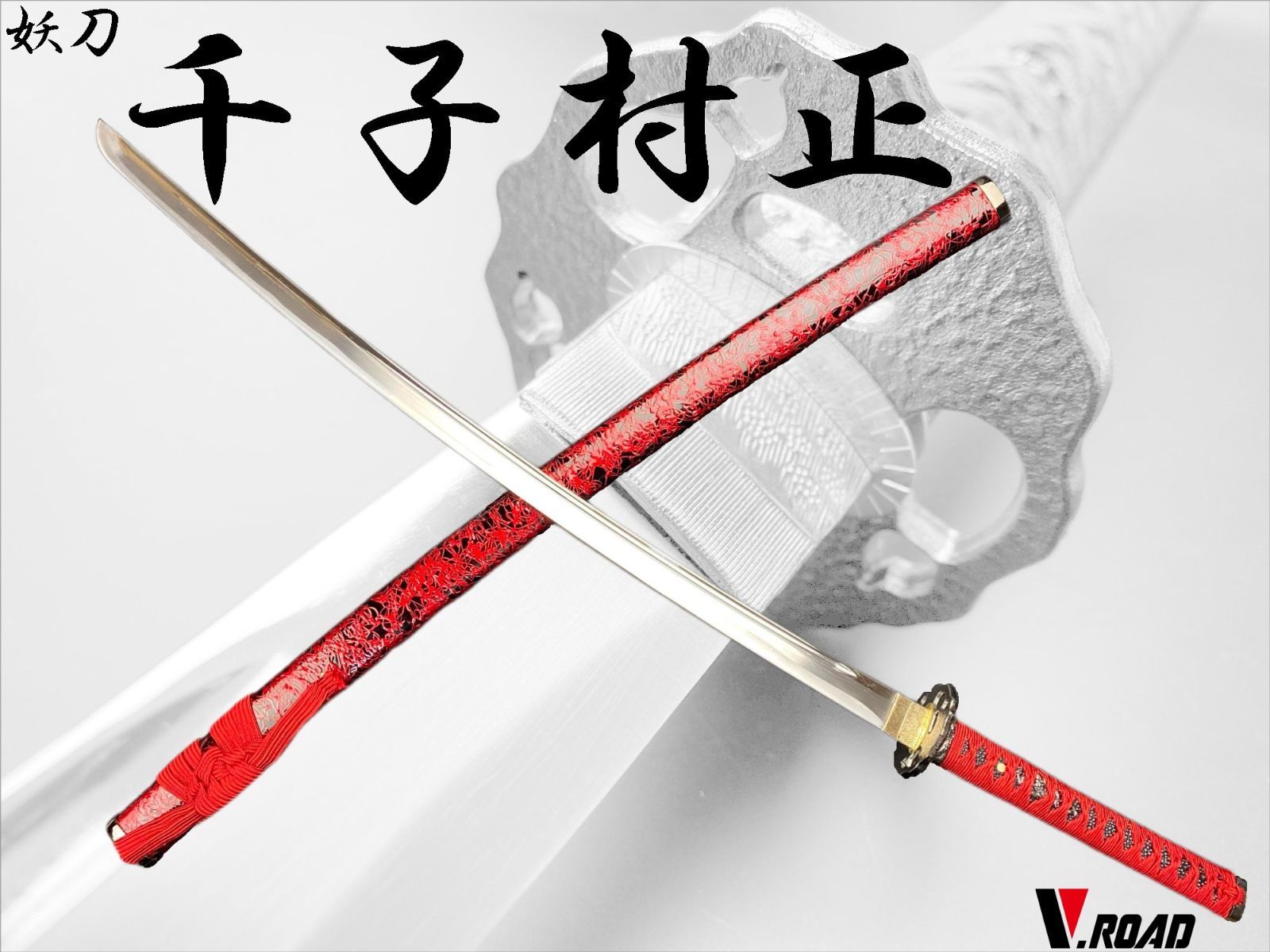模造刀 妖刀 村正 伊勢千子 村正 25ウ217 V.ROAD 模造刀 妖刀 千子村正 大刀 - メルカリ