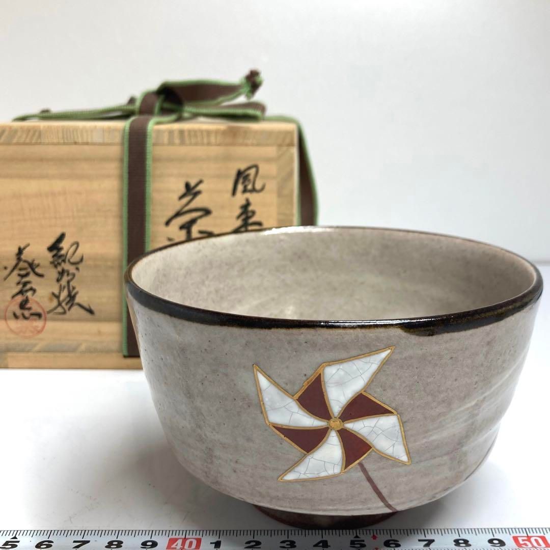 ☆茶3　鵬雲斎　書付　寒川司郎　紀州焼　風車茶碗　共箱トヒオ　東な6-0501① ☆茶3 鵬雲斎 書付 寒川司郎 紀州焼 風車茶碗 共箱トヒオ 東な6
