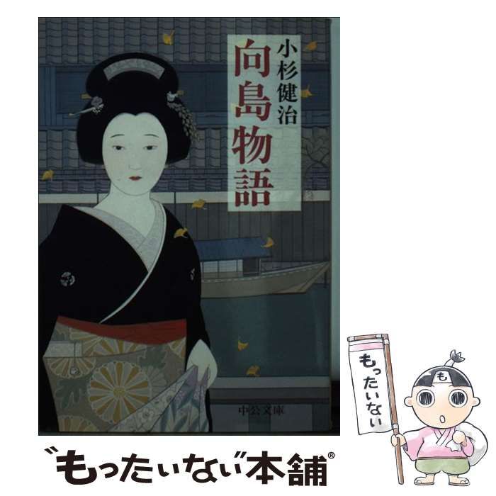 中古】 向島物語 （中公文庫） / 小杉 健治 / 中央公論新社