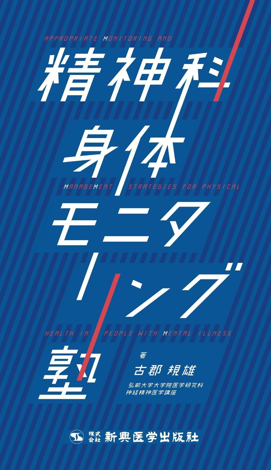 限定セール，最新作 精神科 身体モニタリング塾 その他