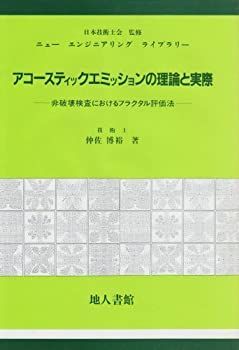 公式 【-非常に良い】 アコースティック・エミッションの理論と実際 非