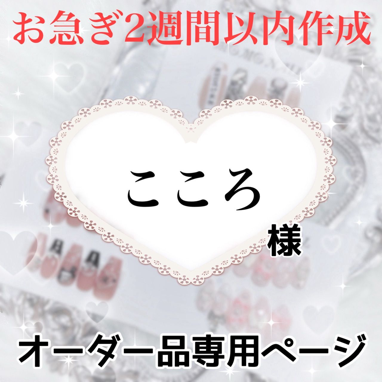こころ様専用ページ[2週間以内]