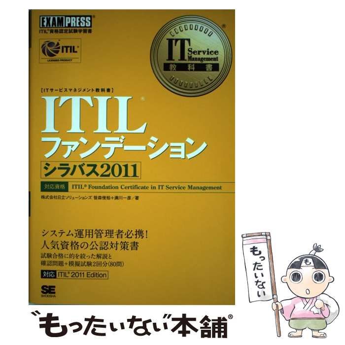 中古】 ITILファンデーションシラバス2011 ITIL資格認定試験学習書 (IT