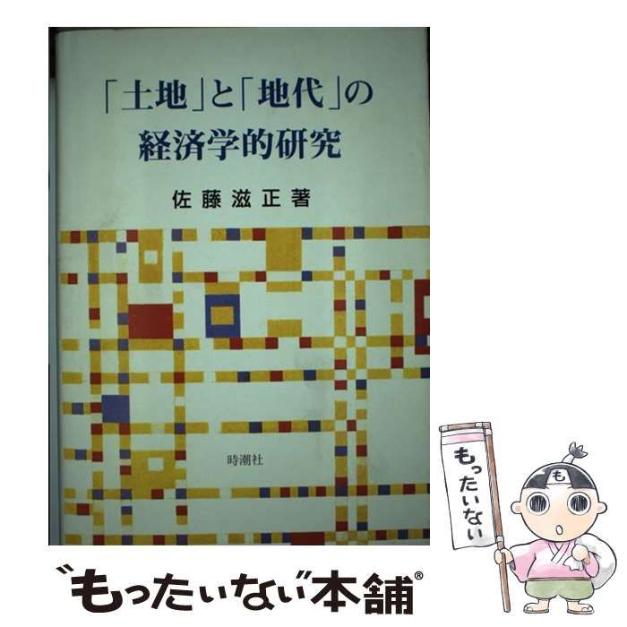 【中古】 「土地」と「地代」の経済学的研究/時潮社/佐藤滋正 中古】 「土地」と「地代」の経済学的研究/時潮社/佐藤滋正 土地」