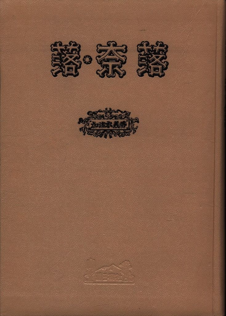 『落・奈落』 加治木義博 加治木義博 落・奈落