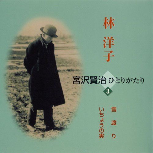 林洋子 宮沢賢治ひとりがたり 3(中古品) - メルカリ