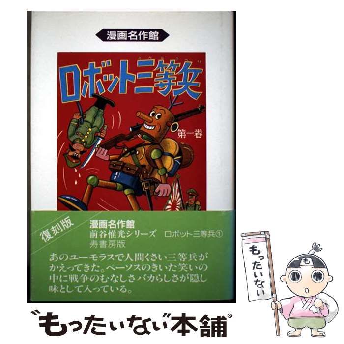 7577-1 希少貸本漫画 ロボットくん 3 前谷惟光 寿書房 雑誌