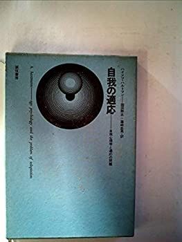 爆買い，SALE 【中古】 自我の適応 自我心理学と適応の問題 (1967年) その他