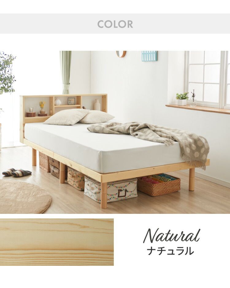 ナチュラル ベッド すのこベッド シングル ベッドフレーム 宮付き 宮棚 棚付き ヘッドボード 2口コンセント付き 天然目 収納ベッド シングルベッド 木製ベッド 脚付きベッド 高さ調整 高さ調節