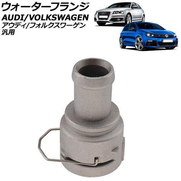 ウォーターフランジ アルミ製 アウディ/フォルクスワーゲン 汎用 A3 Q3 ゴルフ6 ティグアン など AP-4T312