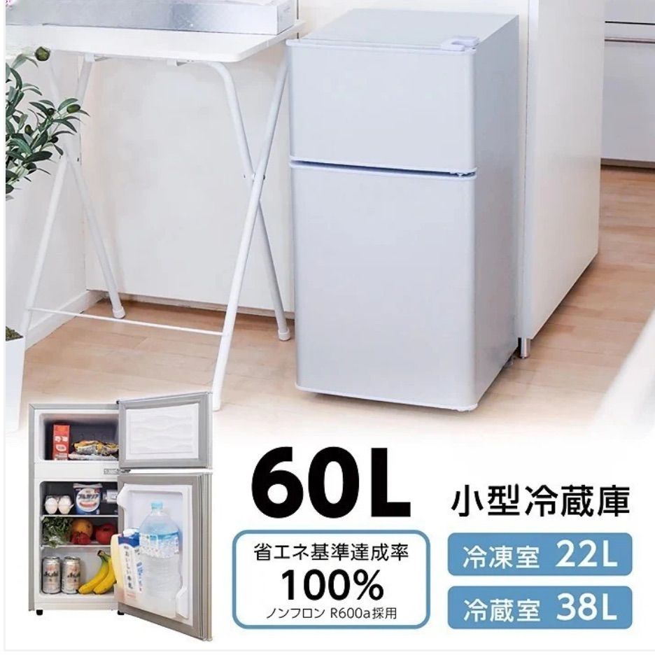 省エネ＆静音設計】小型冷蔵庫 60L 2ドア 冷凍・冷蔵分離タイプ 小型