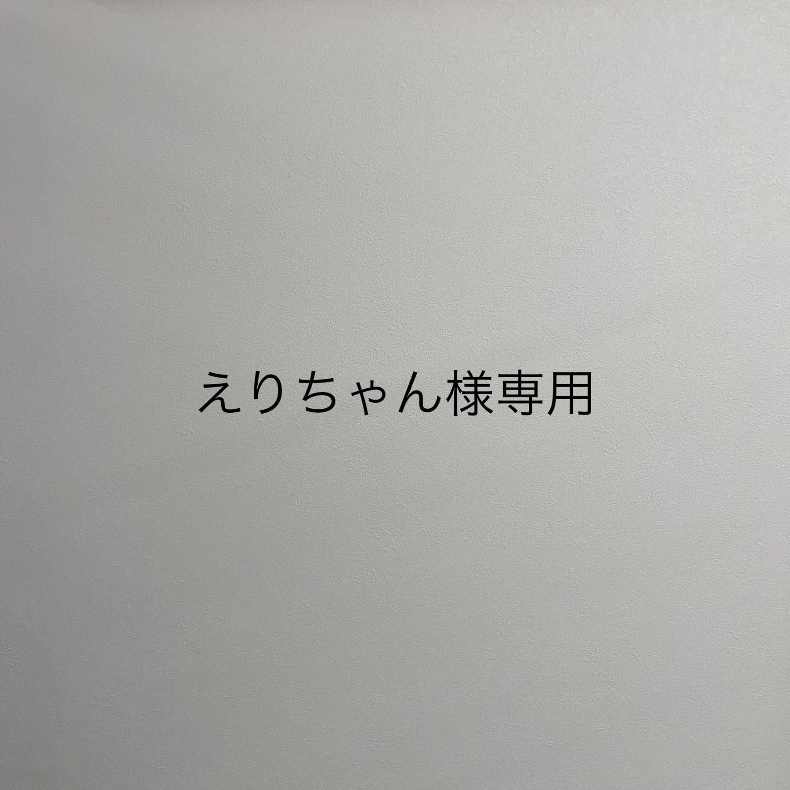 えりちゃん様専用 - メルカリ