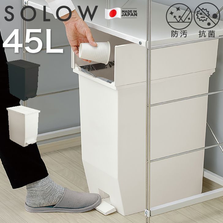 1個単品 SOLOW ソロウ ペダルオープンツイン 45L