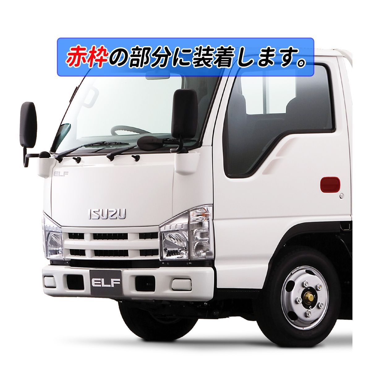 エルフ テールバイザー PMエルフ 07エルフ NEWエルフ デコトラ エルフ