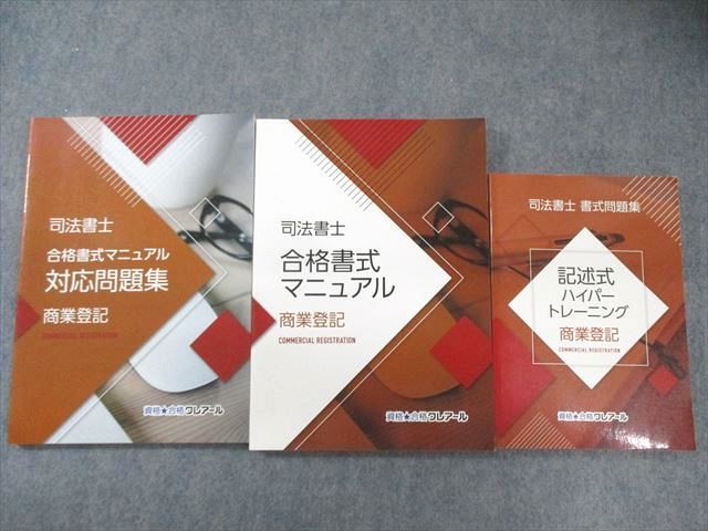 クレアール 司法書士 合格書式マニュアル/対応問題集など 2019年合格目標 状態良品 計3冊 040M4D クレアール 司法書士 商業登記 合格書式マニュアル/対応問題集