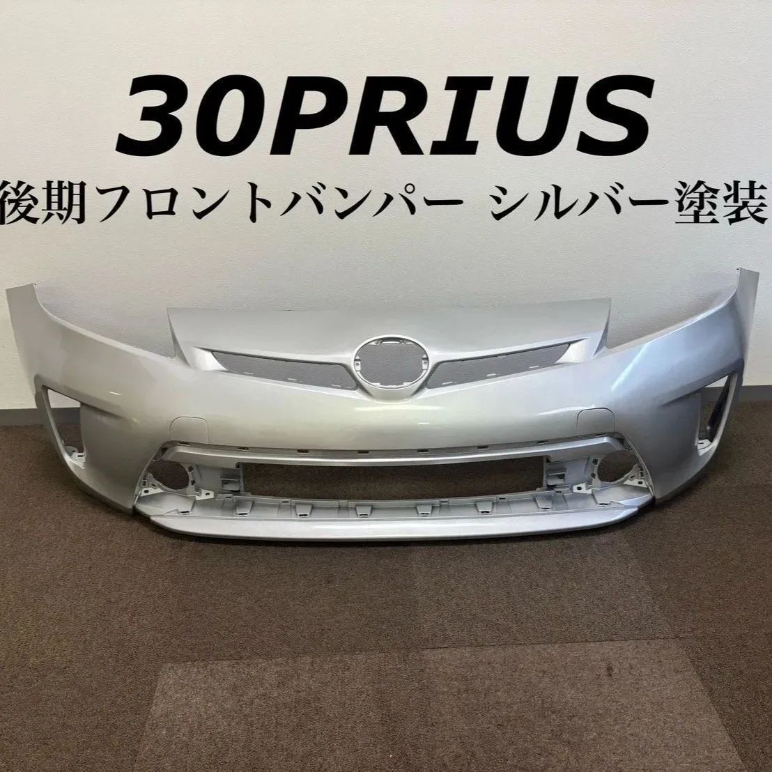 TOYOTA 30系プリウス|30プリウス後期 フロントバンパー|シルバー 社外品 P30-1C-1F7