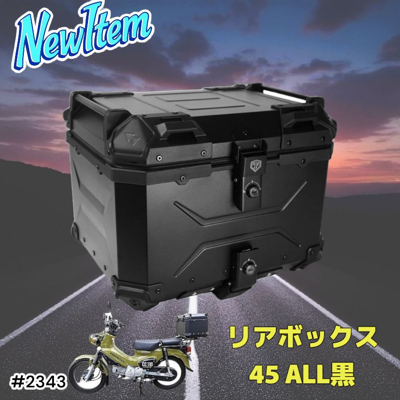 2343 バイク用 リア ボックス 45L オールブラック 鍵ロック機能付き 防塵 完全 防水 バックレスト付き 多くのキャリア 対応 取り付け 簡単 一部地域離島別途配送料有