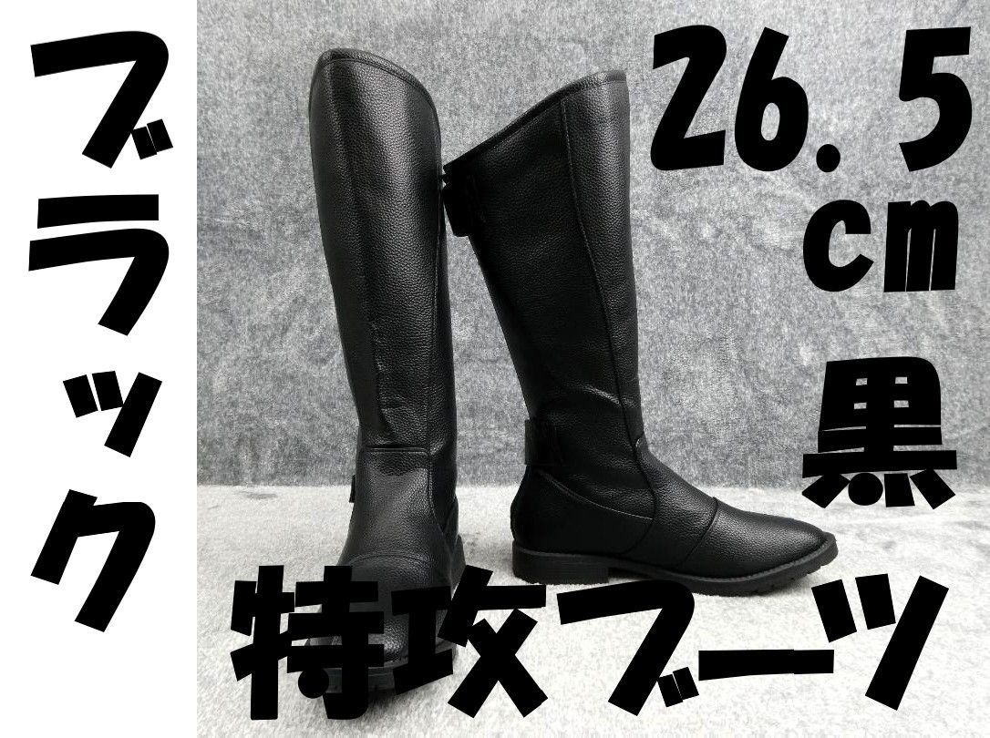 黒26．5cm 特攻ブーツ/ブラック ライダーブーツ ロングブーツ 旧