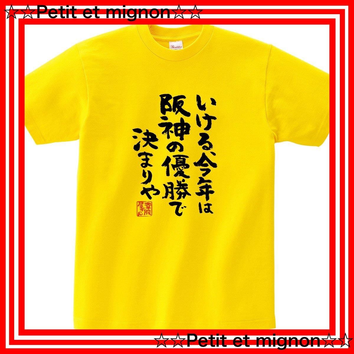 【即日発送】[幸服屋さん] いける、今年は阪神の優勝で決まりや」 阪神応援 漢字 Tシャツ ka300-52d