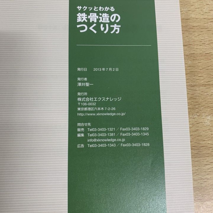 HOT，新品 サクッとわかる鉄骨造のつくり方 /エクスナレッジ/エクスナレッジ（ムック）