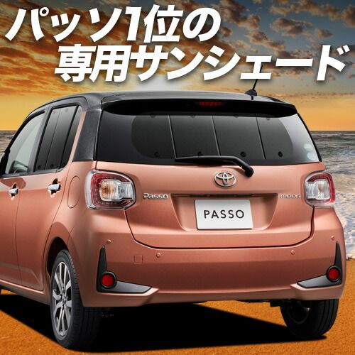 パッソ M700A|M710A系 サンシェード カーテン 車中泊 グッズ リア PASSO 車用カーテン カーフィルム カーシェード サイド セット フロント 日除け