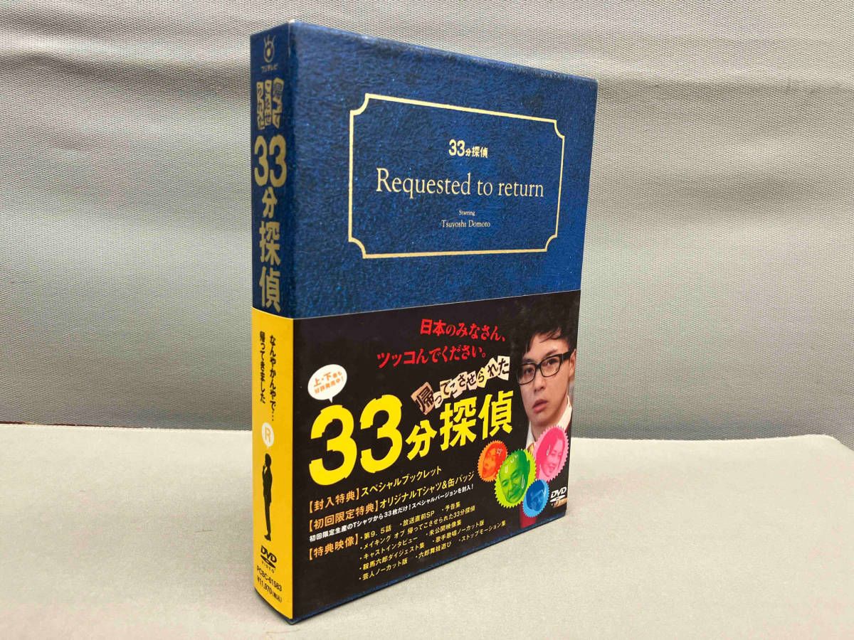 DVD 帰ってこさせられた33分探偵 DVD-BOX - メルカリ