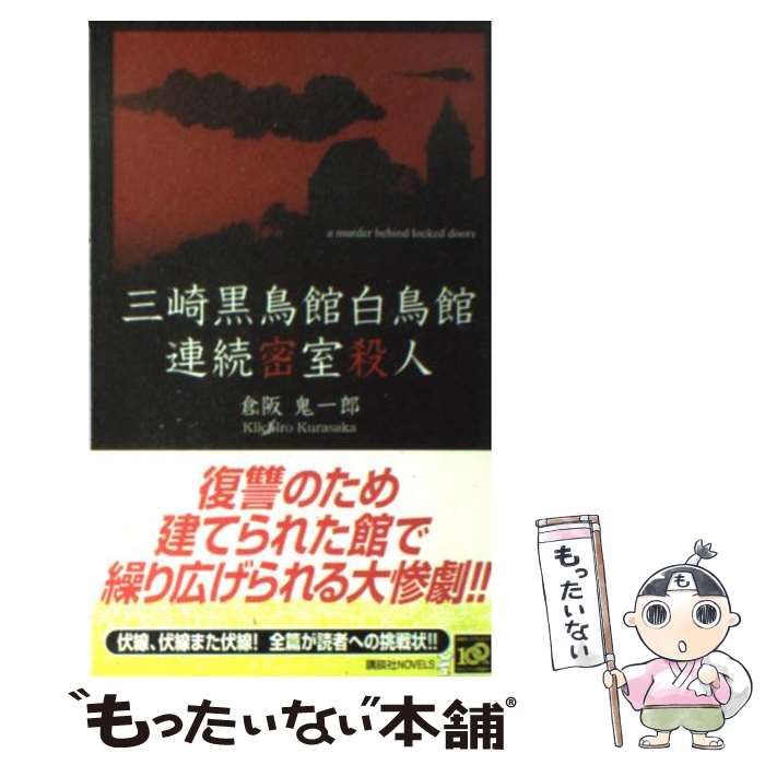 中古】 三崎黒鳥館白鳥館連続密室殺人 （講談社ノベルス） / 倉阪 鬼 