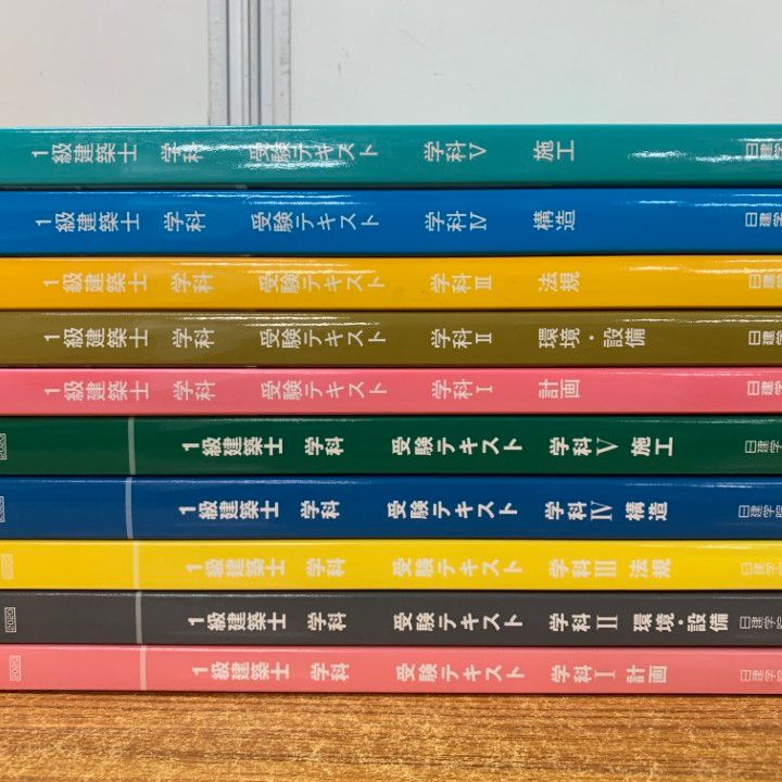1級建築士 日建学院2021テキスト 日建学院2021年1級建築士試験テキスト