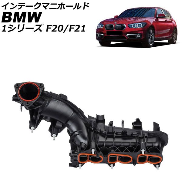 インテークマニホールド BMW 1シリーズ F20|F21 114d|116d 後期 2015年～2019年 AP-4T4117