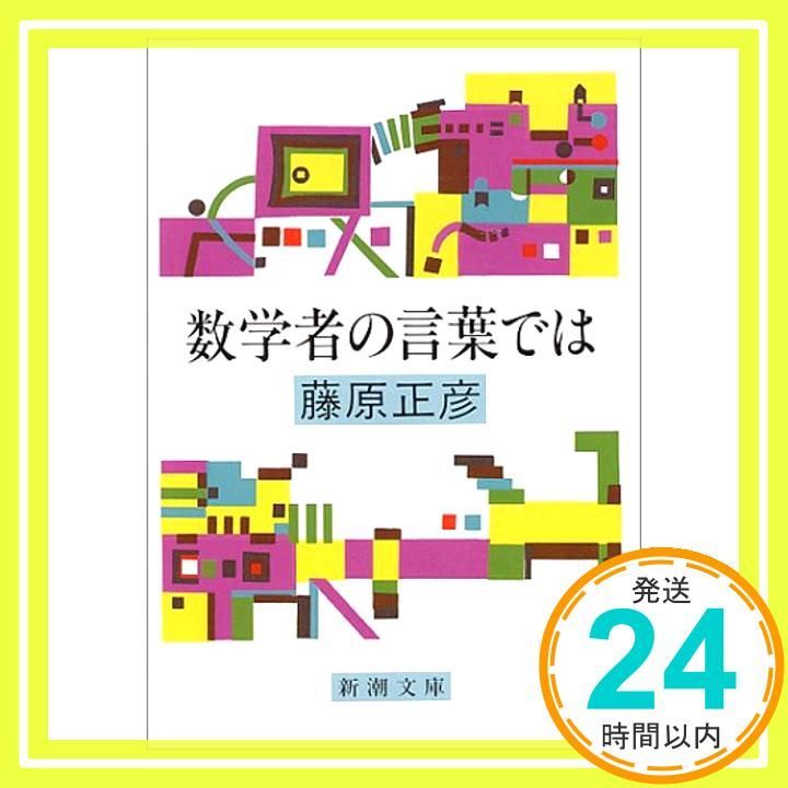 数学者の言葉では 新潮文庫 正彦 藤原_02