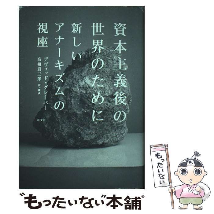資本主義後の世界のために 新しいアナーキズムの視座 資本主義後の世界のために (新しいアナーキズムの視座